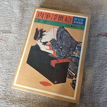 浮世絵。肉筆。 大英博物館 肉筆浮世絵名品展(千葉市美術館 [ほか] 編集) / 中国